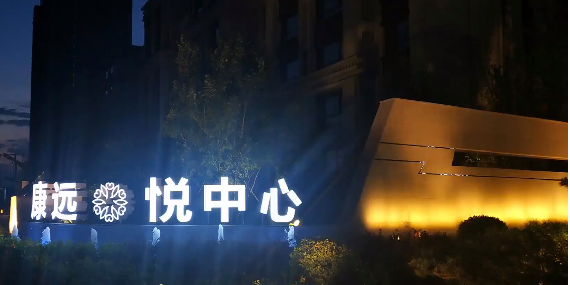 康远·悦中心效果图