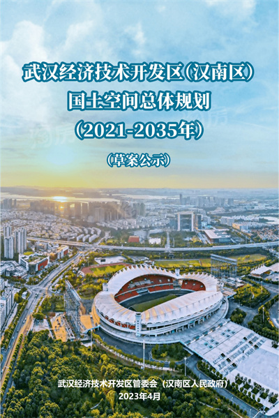 武汉经开区国土空间总体规划(2021-2035年)公示
