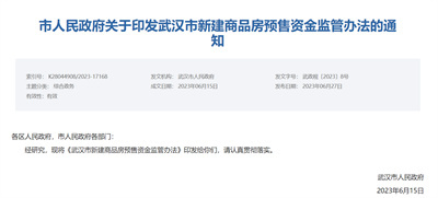 武汉市新建商品房预售资金监管办法公布！今年7月20日起施行！
