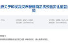 武汉市新建商品房预售资金监管办法公布！今年7月20日起施行！