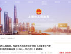 对口合作！上海市与六安市联合印发重要方案！