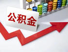 长沙公积金贷款办理条件是什么?住房公积金贷款最新利率是多少?