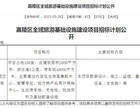 好消息！南充这两大片区即将新建学校、全民健身中心！