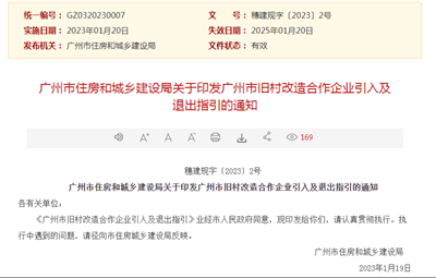 广州市旧村改造合作企业引入及退出指引的通知公布