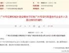 广州市旧村改造合作企业引入及退出指引的通知公布