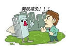 2022年长沙契税补贴新政策是怎样的?房子的契税怎么算?