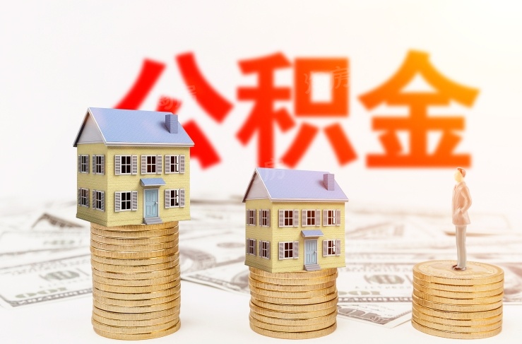 北海住房公积金提高贷款额度!最高可提取70万元!