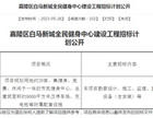 好消息！南充这两大片区即将新建学校、全民健身中心！