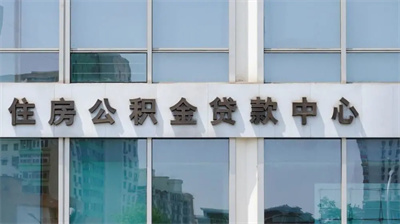 安徽芜湖：异地缴存公积金也可在本地贷款买房