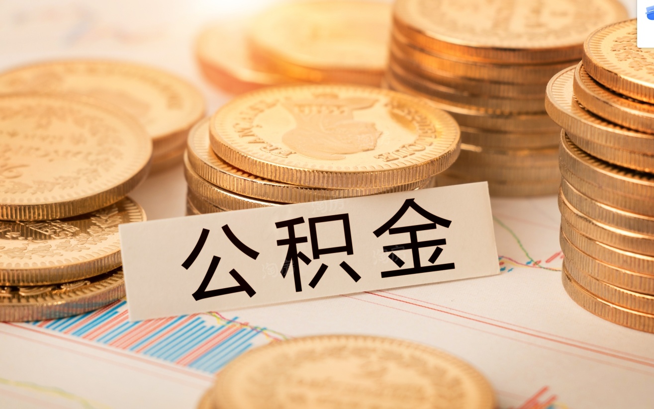 公积金提取过一次怎么提取第二次?公积金提取要求哪些条件?