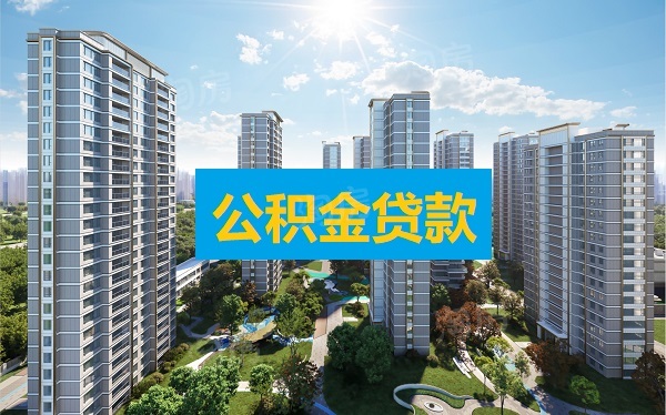 公积金贷款利率下调 深圳已发放贷款7月1日起执行新利率！