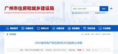 广州上新2541套共有产权住房！8月25日起开始网上申购！