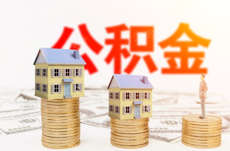 江西樟树市：多子女家庭提取公积金贷款最高额度上浮20%!