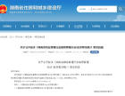 征求意见！湖南省物业管理行业信用管理办法公布！