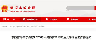 武汉市2023年义务教育阶段新生入学招生政策公布