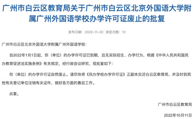 速看！广州这4所民办学校办学许可证废止！