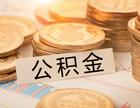 公积金提取过一次怎么提取第二次?公积金提取要求哪些条件?