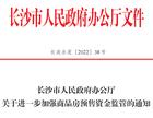 保交楼!长沙商品房预售资金监管有了新办法!