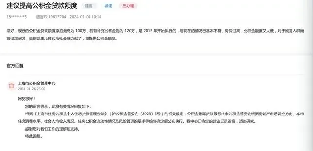 网友建议提高公积金贷款额度 上海市公积金管理中心回应