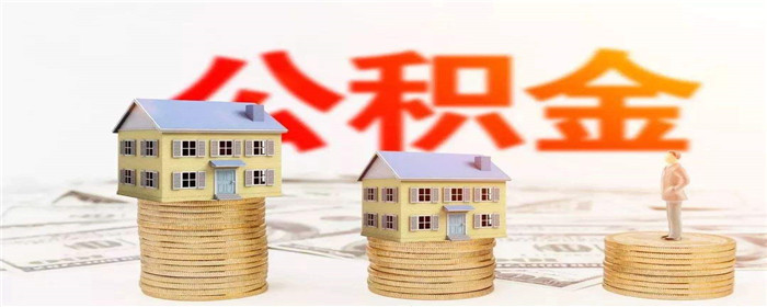 佛山公积金：商转公管理办法意见稿反馈有4条意见被采纳!