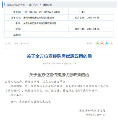惠阳发布关于全方位宣传购房优惠政策的函