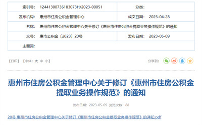 惠州市住房公积金提取业务操作规范公布