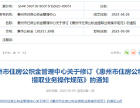 惠州市住房公积金提取业务操作规范公布