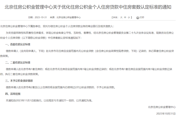 北京楼市大动作，11月起公积金“认房不认商贷”