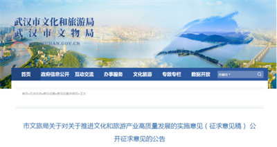 广泛征求意见！武汉推进文化和旅游产业高质量发展的实施意见发布！