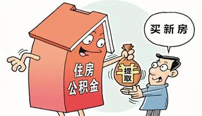 武汉公积金贷款买房有什么要求？什么情况下不能用公积金贷款买房？