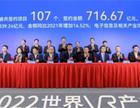 107个项目签约!2022世界VR产业大会在江西南昌举办!