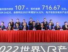 107个项目签约！2022世界VR产业大会在江西南昌举办！