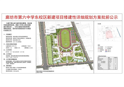 廊坊第六中学东校区新建项目批前公示