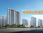 贷款买房后可以换成公积金贷款吗?商转公条件及办理手续