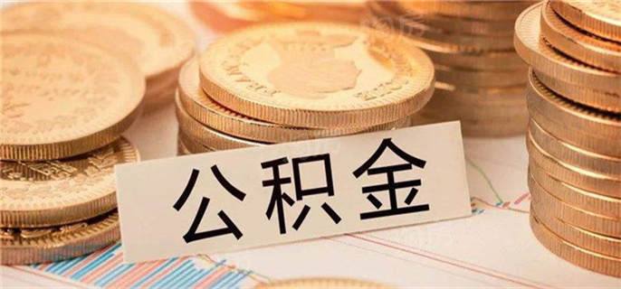 福建促进房产市场良好发展发布措施!加大支持公积金购房力度!