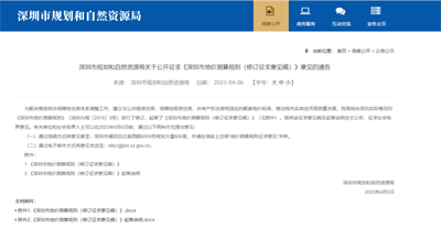 《深圳市地价测算规则(修订征求意见稿)》向社会公众征集意见