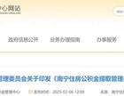 2025年南宁公积金提取新政4月1日起施行!