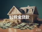 2024惠州公积金新政:二手房公积金贷款首付比例下调至30%!