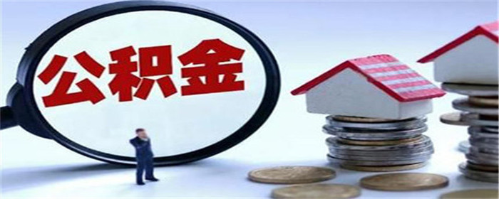 洛阳公积金政策调整：提高贷款额度、购买二手住房最长贷款期限延长至30年!