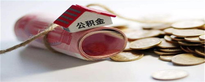 陕西汉中公积金额度调整!最高能贷102万元!