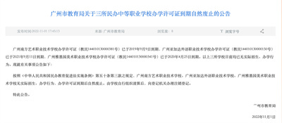 速看！广州这4所民办学校办学许可证废止！