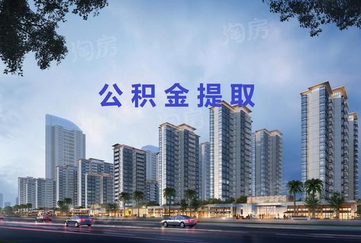 长沙公积金提取新规:买二手房和现房时 提取时限为产权过户满1年后的24个月内