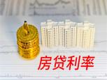 广州房贷利率又降了！最低至4.25%！