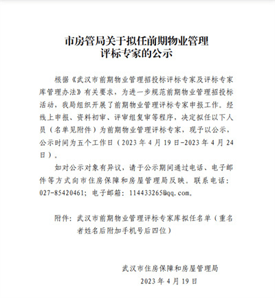 武汉市房管局发布关于拟任前期物业管理评标专家的公示