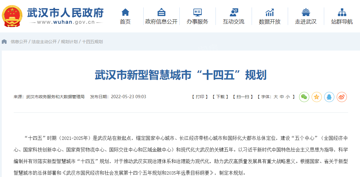 官方发布！武汉新型智慧城市“十四五”规划亮相！
