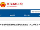 长沙这些人可领取生育补助!1000元/胎/人!