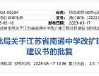 江苏省南通中学改扩建工程项目建议书有批复