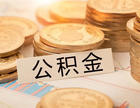 购房者速看!南充6月起正式开展“商转公”贷款业务!