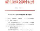 南昌发布关于优化住房公积金使用政策的通知
