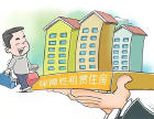 多地出新政：增加保障性租赁住房的供应